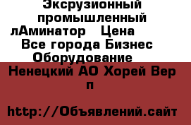 Эксрузионный промышленный лАминатор › Цена ­ 100 - Все города Бизнес » Оборудование   . Ненецкий АО,Хорей-Вер п.